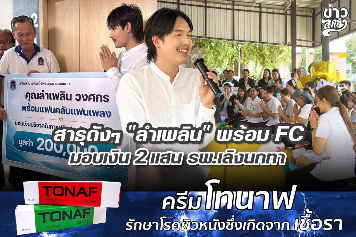 สาธุดังๆ "ลำเพลิน" พร้อม FC มอบเงิน 2 แสน รพ.เลิงนกทา