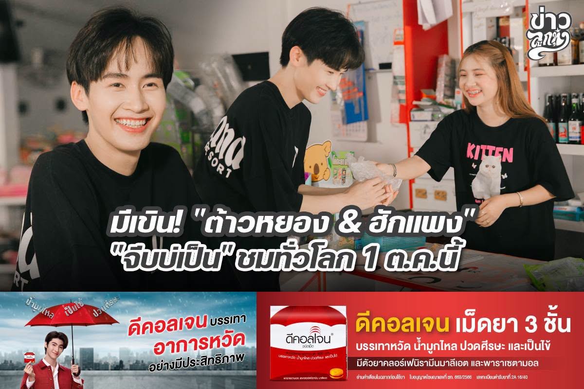 มีเขิน! "ต้าวหยอง & ฮักแพง" "จีบบ่เป็น" ชมทั่วโลก 1 ต.ค. นี้