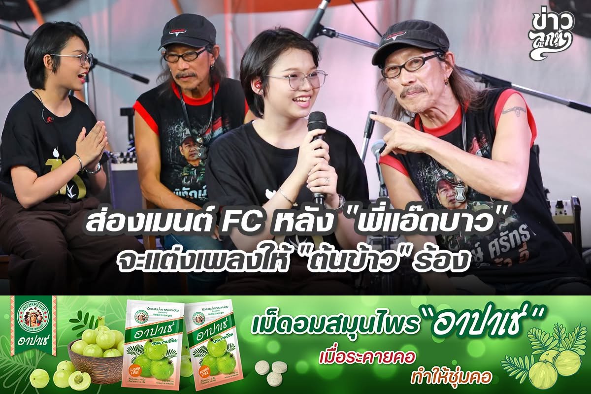 ส่องเมนต์ FC หลัง "พี่แอ๊ดบาว" จะแต่งเพลงใหม่ "ต้นข้าว" ร้อง