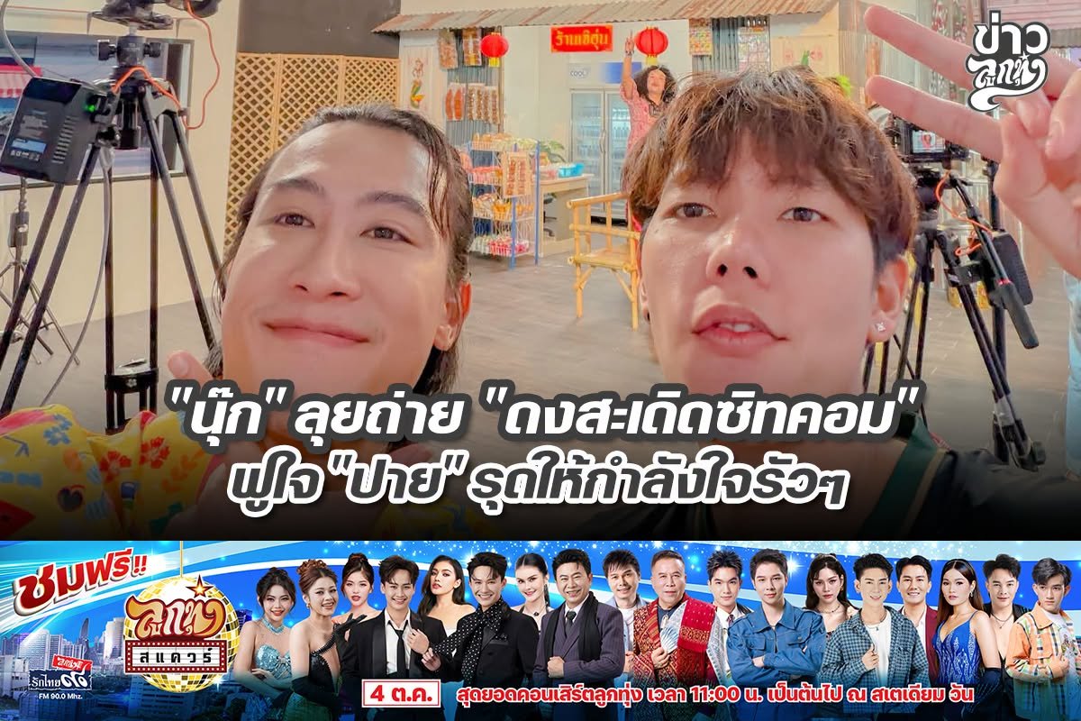 "นุ๊ก" ลุยถ่าย "ดงสะเดิดซิทคอม" ฟูใจ "ปาย" รุดให้กำลังใจรัวๆ