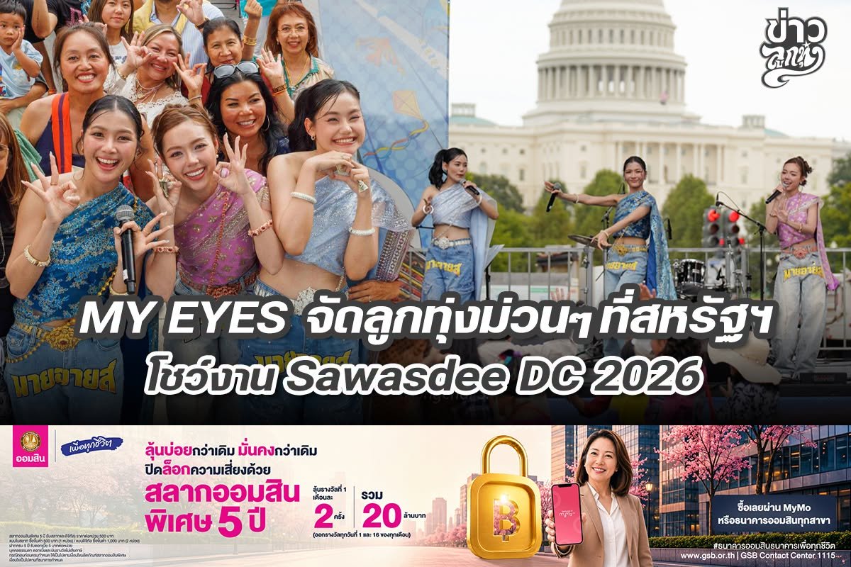 MY EYES จัดลูกทุ่งม่วนๆ ที่สหรัฐฯ โชว์งาน Sawasdee DC 2026