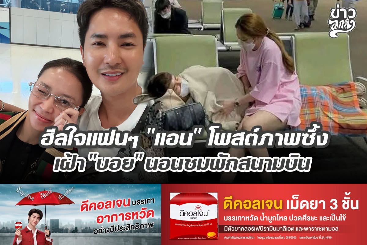 ฮีลใจแฟนๆ "แอน" โพสต์ภาพซึ้ง เฝ้า "บอย" นอนซมพักสนามบิน