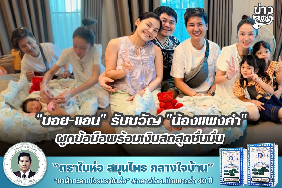 "บอย-แอน" รับขวัญ "น้องแพงคำ" ผูกข้อมือพร้อมเงินสดสุดชื่นมื่น