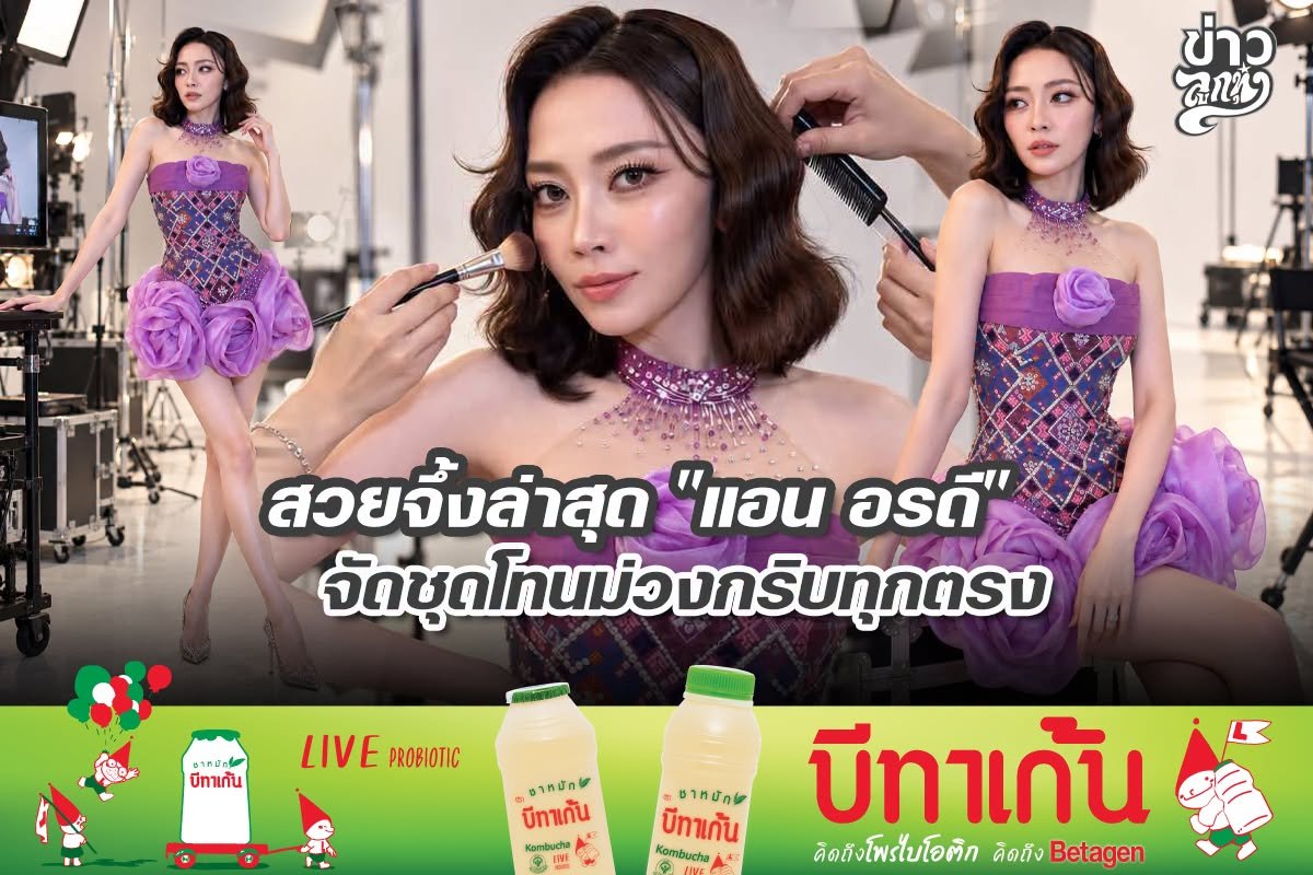 สวยจึ้งล่าสุด "แอน อรดี" จัดชุดโทนม่วงกริบทุกตรง