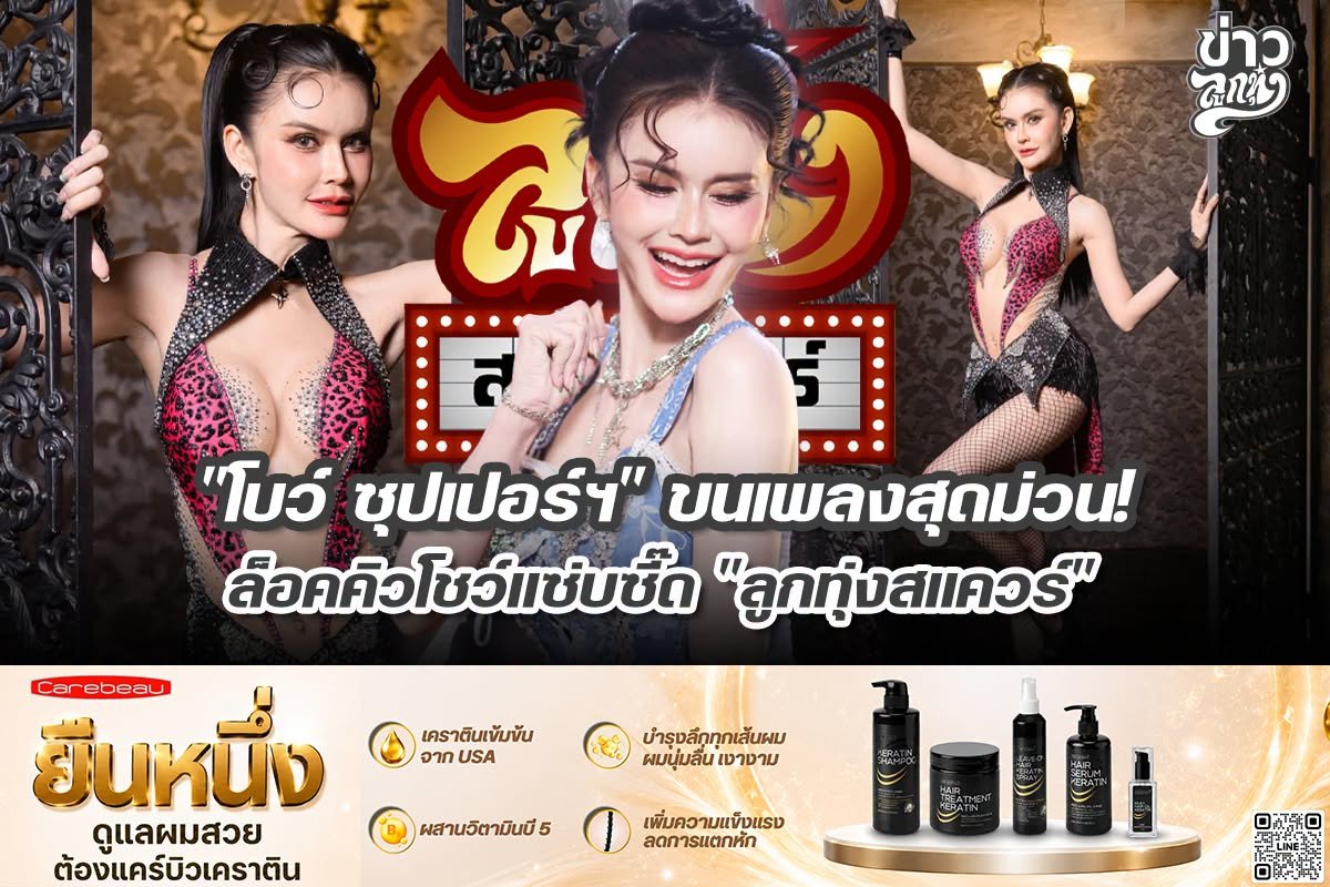 "โบว์ ซุปเปอร์ฯ" ขนเพลงสุดม่วน! ล็อคคิวโชว์แซ่บซี๊ด "ลูกทุ่งสแควร์"