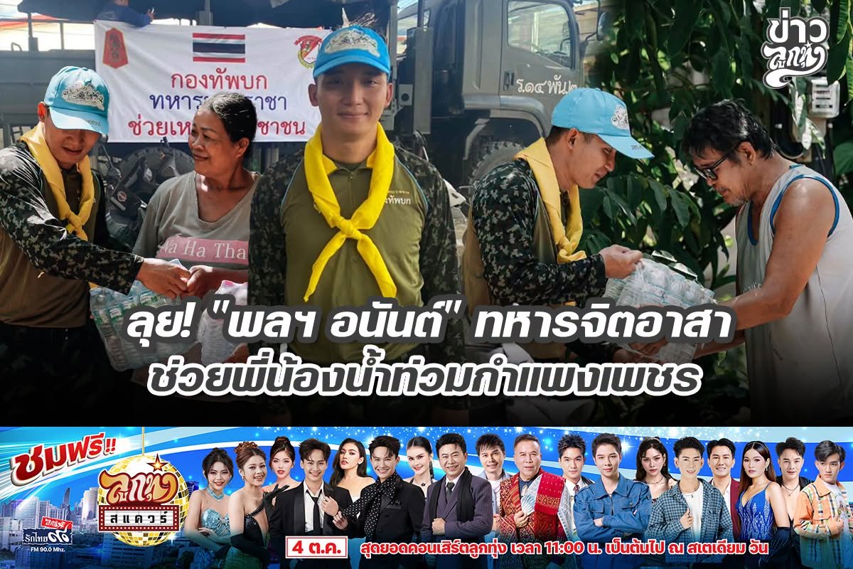 ลุย! "พลฯ อนันต์" ทหารจิตอาสา ช่วยพี่น้องน้ำท่วมกำแพงเพชร