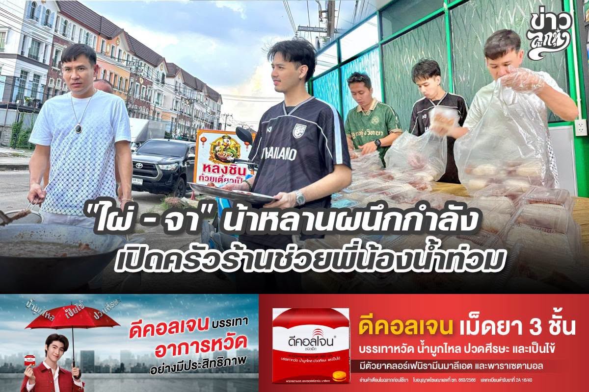 "ไผ่ - จา" น้าหลานผนึกกำลัง เปิดครัวร้านช่วยพี่น้องน้ำท่วม