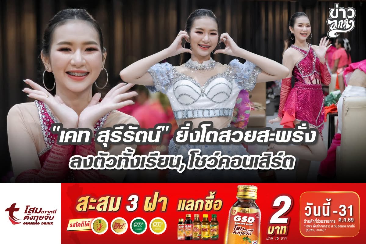 "เคท สุรีรัตน์" ยิ่งโตสวยสะพรั่ง ลงตัวทั้งเรียน, โชว์คอนเสิร์ต