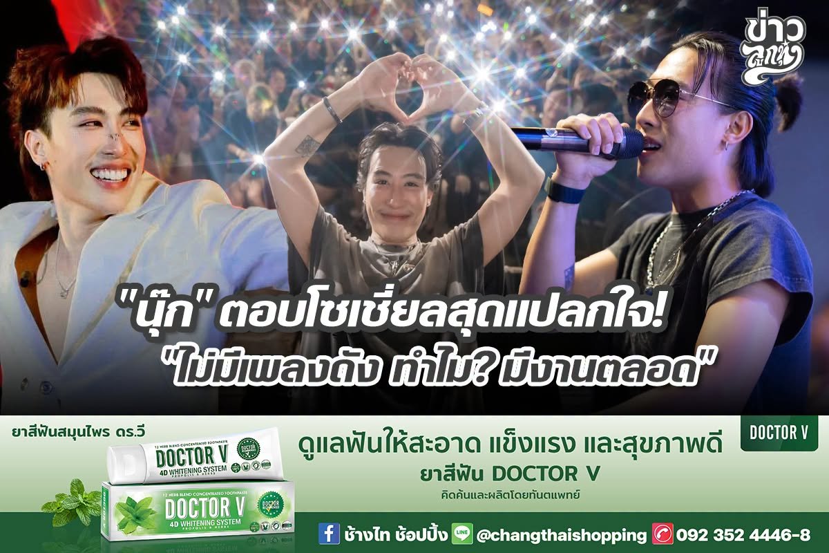 "นุ๊ก" ตอบโซเชี่ยลสุดแปลกใจ! "ไม่มีเพลงดัง ทำไม? มีงานตลอด"