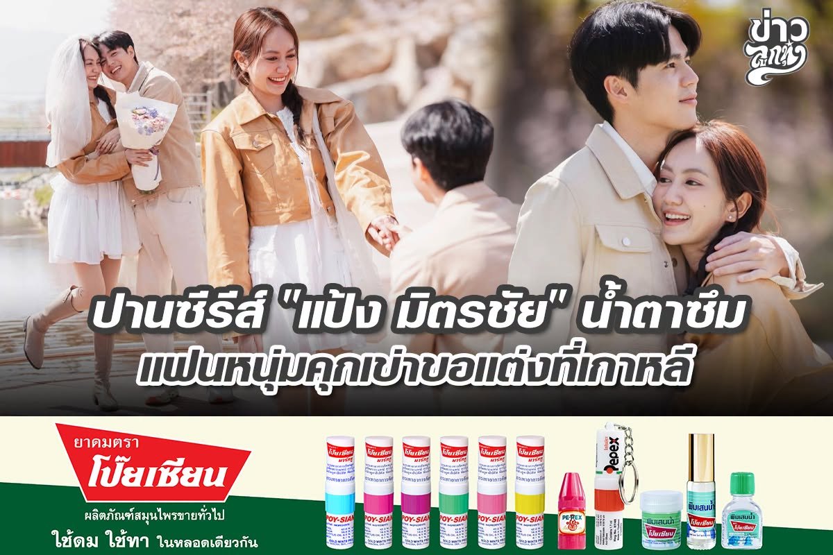 ปานซีรีย์ "แป้ง มิตรชัย" น้ำตาซึม แฟนหนุ่มคุกเข่าขอแต่งที่เกาหลี