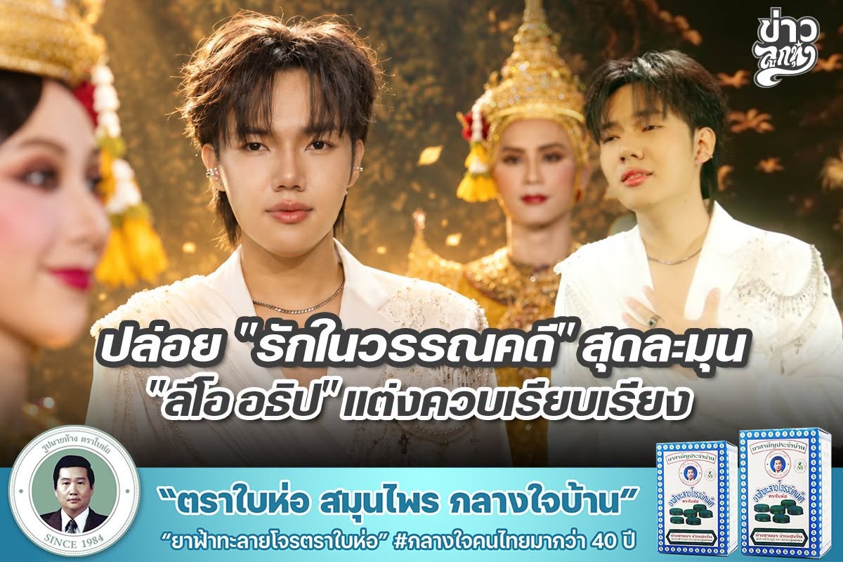 ปล่อย "รักในวรรณคดี" สุดละมุน "ลีโอ อธิป" แต่งควบเรียบเรียง