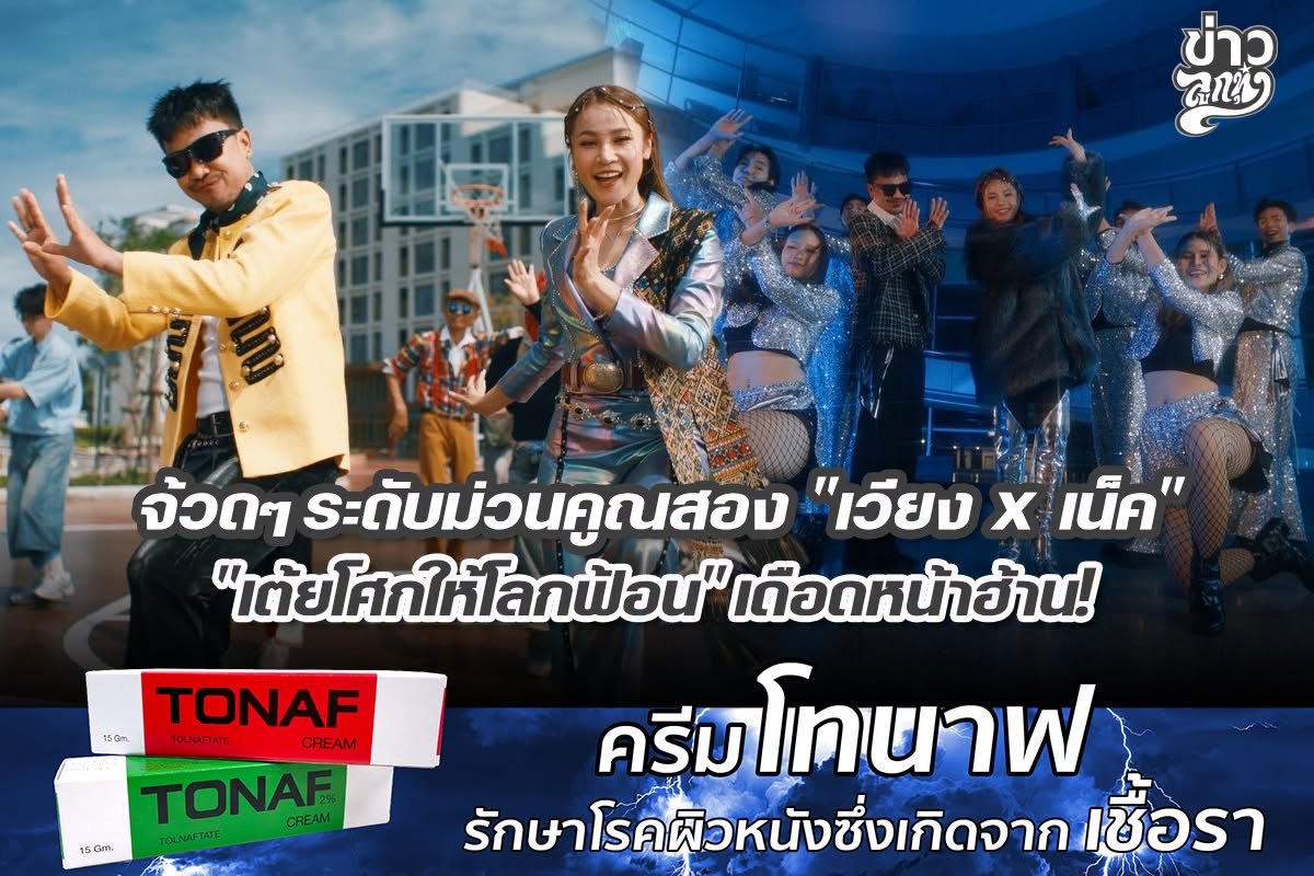 จ้วดๆ ระดับม่วนคูณสอง "เวียง x เน็ค" "เต้ยโศกให้โลกฟ้อน" เดือดหน้าฮ้าน!