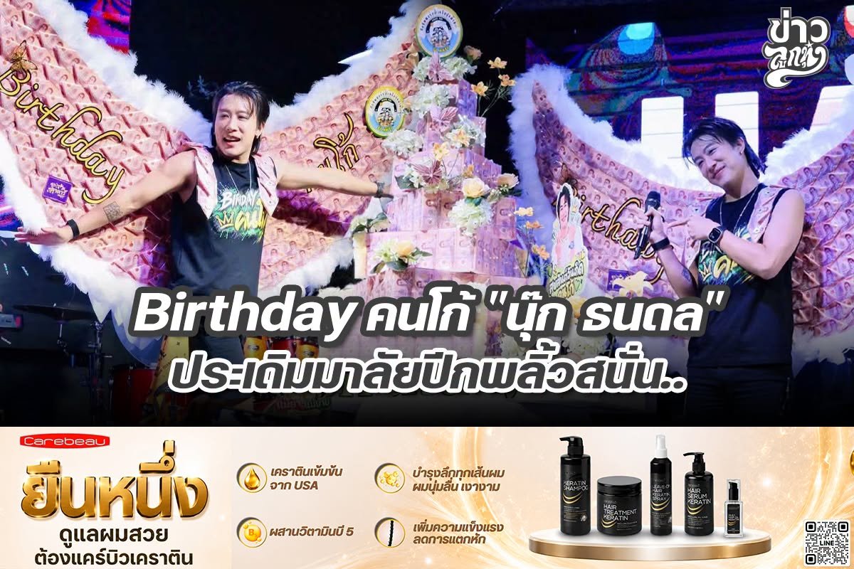 Birthday คนโก้ "นุ๊ก ธนดล" ประเดิมมาลัยปีกพลิ้วสนั่น.. 
