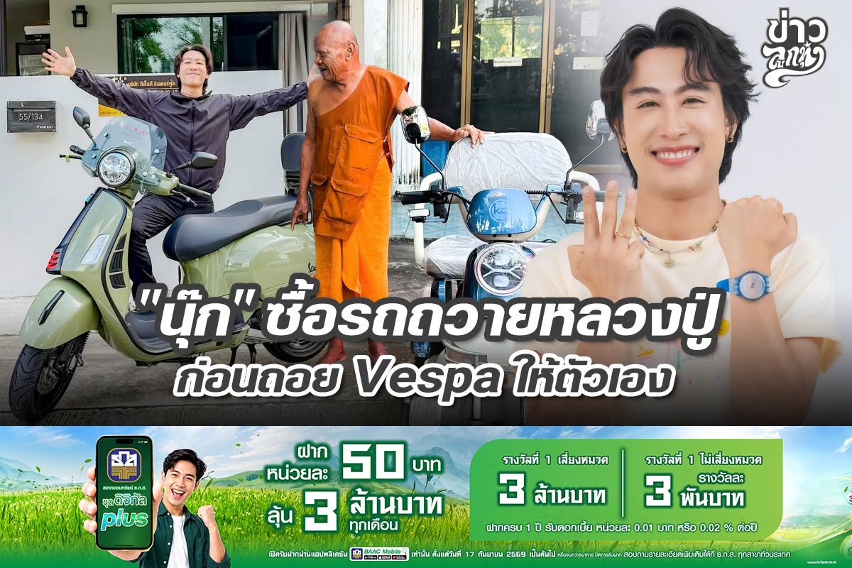 "นุ๊ก" ซื้อรถถวายหลวงปู่ ก่อนถอย Vespa ให้ตัวเอง