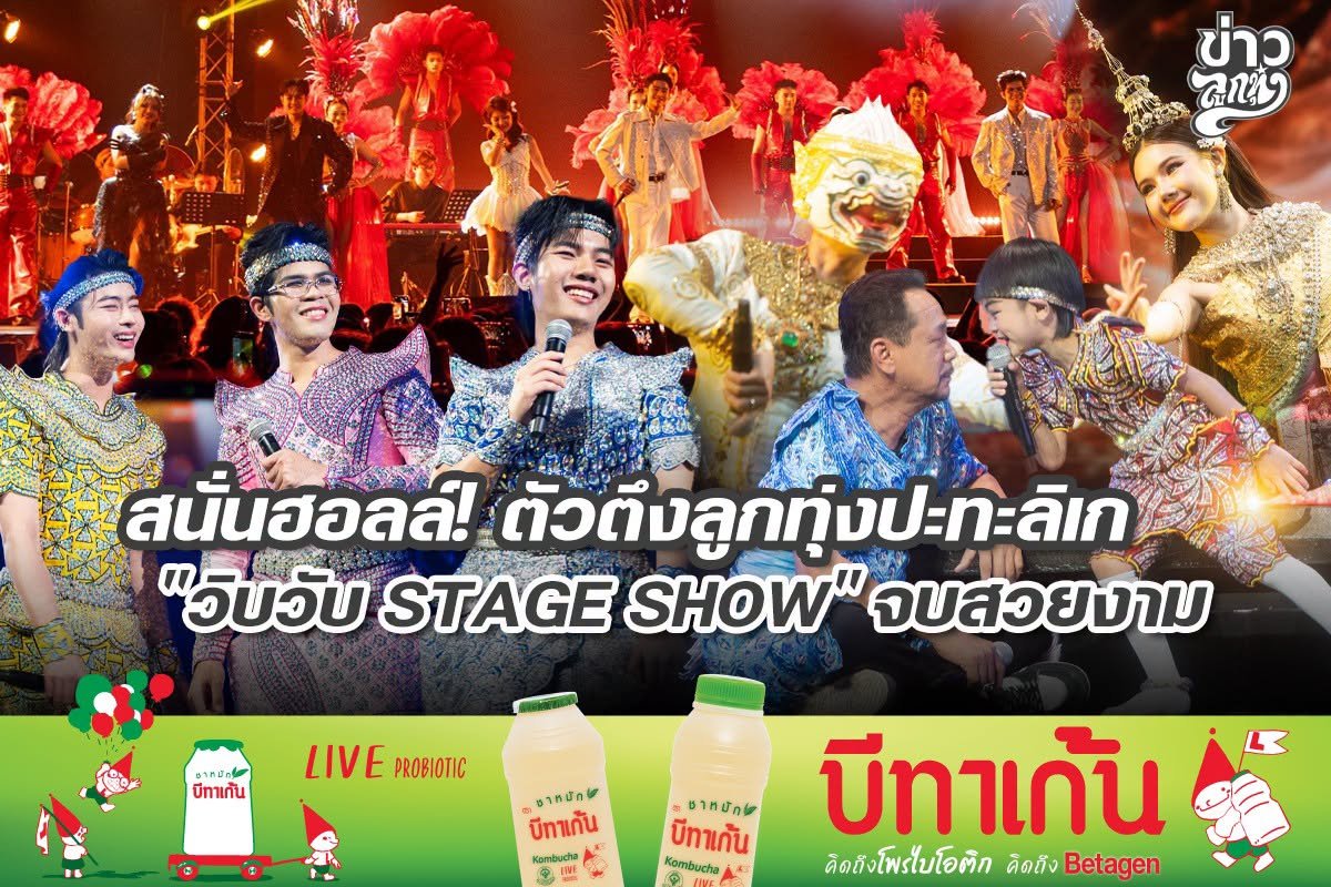 สนั่นฮอลล์! ตัวตึงลูกทุ่งปะทะลิเก "วิบวับ STAGE SHOW" จบสวยงาม
