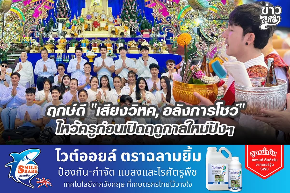 ฤกษ์ดี "เสียงวิหค, อลังการโชว์" ไหว้ครูก่อนเปิดฤดูกาลใหม่ปังๆ