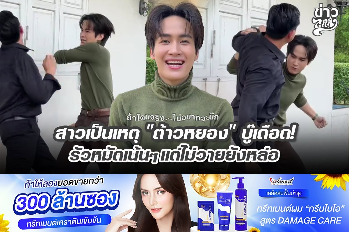 สาวเป็นเหตุ "ต้าวหยอง" บู๊เดือด! รัวหมัดเน้นๆแต่ไม่วายยังหล่อ