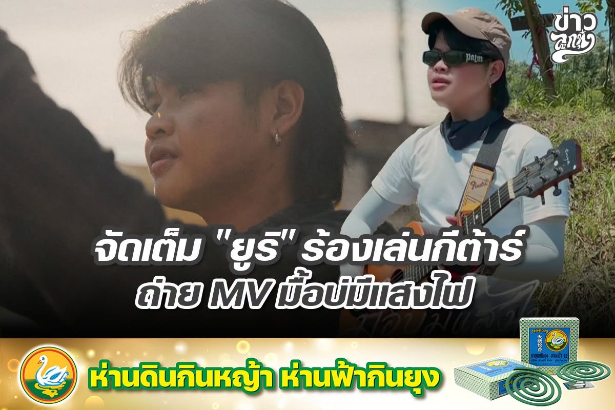 จัดเต็ม "ยูริ" ร้องเล่นกีต้าร์ ถ่าย MV มื้อบ่มีแสงไฟ