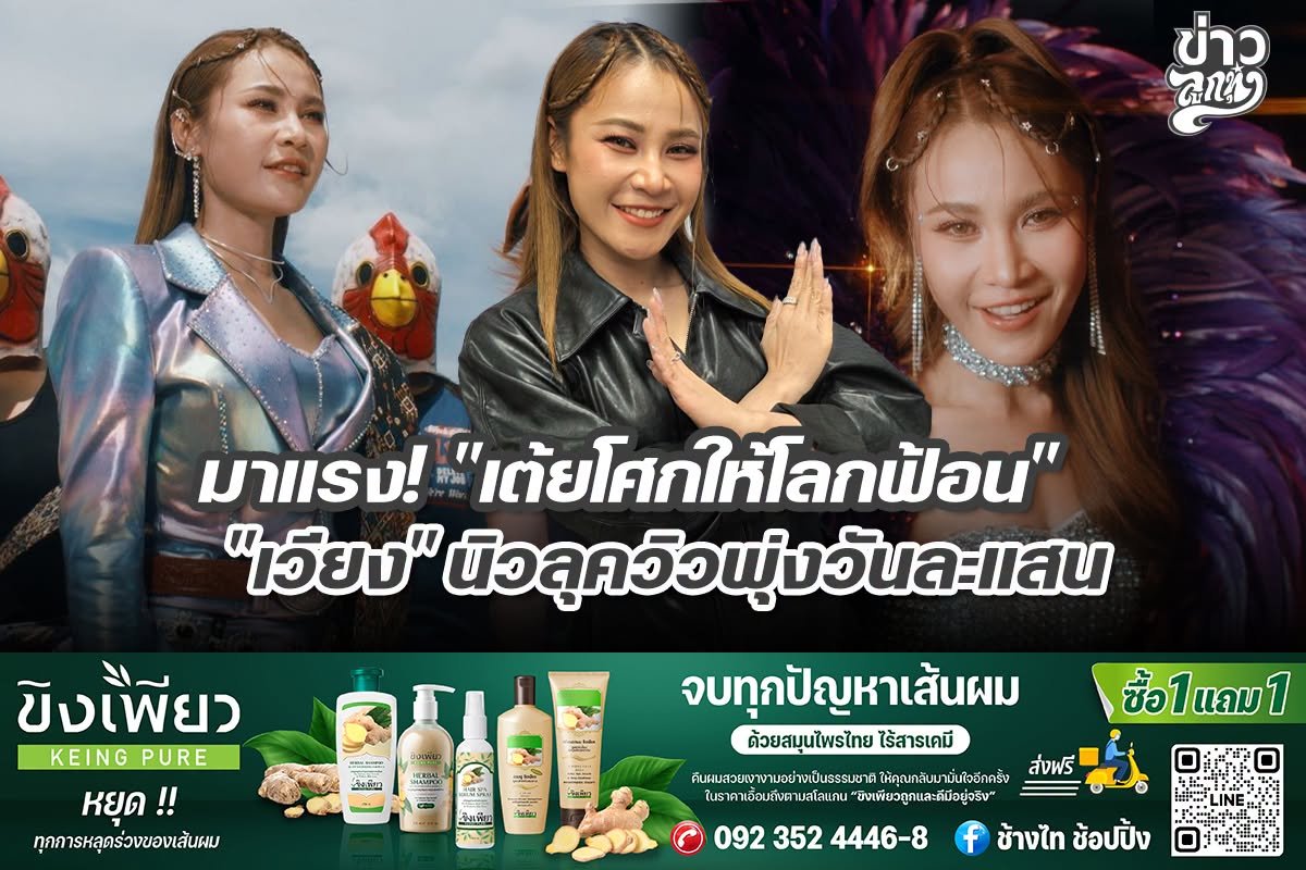 มาแรง! "เต้ยโศกให้โลกฟ้อน" "เวียง" นิวลุควิวพุ่งวันละแสน