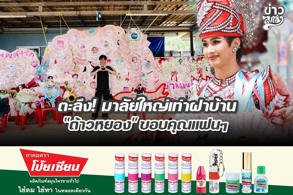 ตะลึง! มาลัยใหญ่เท่าฝาบ้าน "ต้าวหยอง" ขอบคุณแฟนๆ