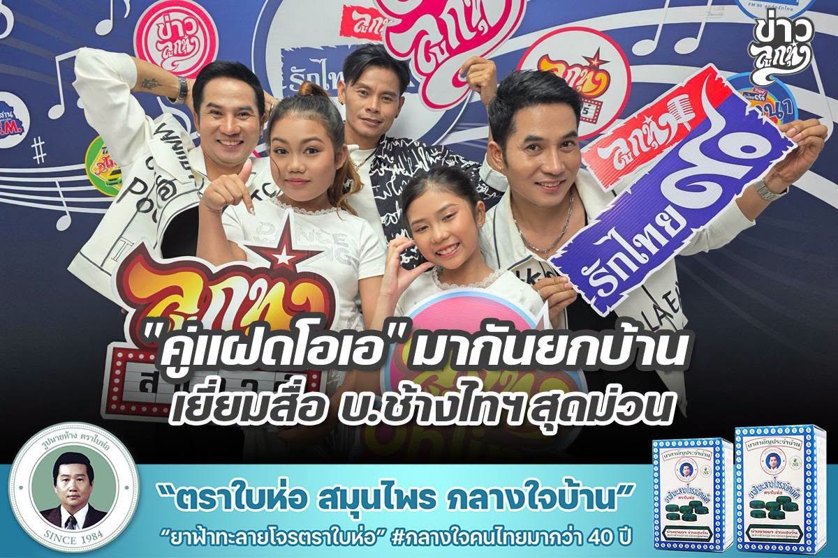 "คู่แฝดโอเอ" มานันยกบ้าน เยี่ยมสื่อ บ.ช้างไทฯสุดม่วน