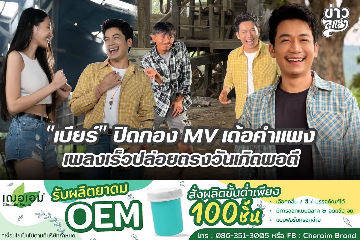 "เบียร์" ปิดกอง MV เด้อคำแพง เพลงเร็วปล่อยตรงวันเกิดพอดี