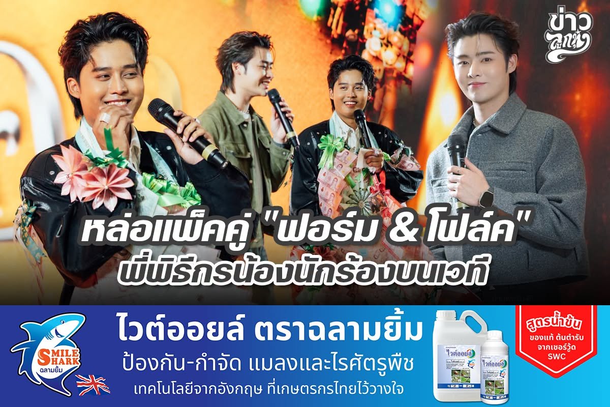 หล่อแพ็คคู่ "ฟอร์ม & โฟล์ค" พี่พิธีกรน้องนักร้องบนเวที