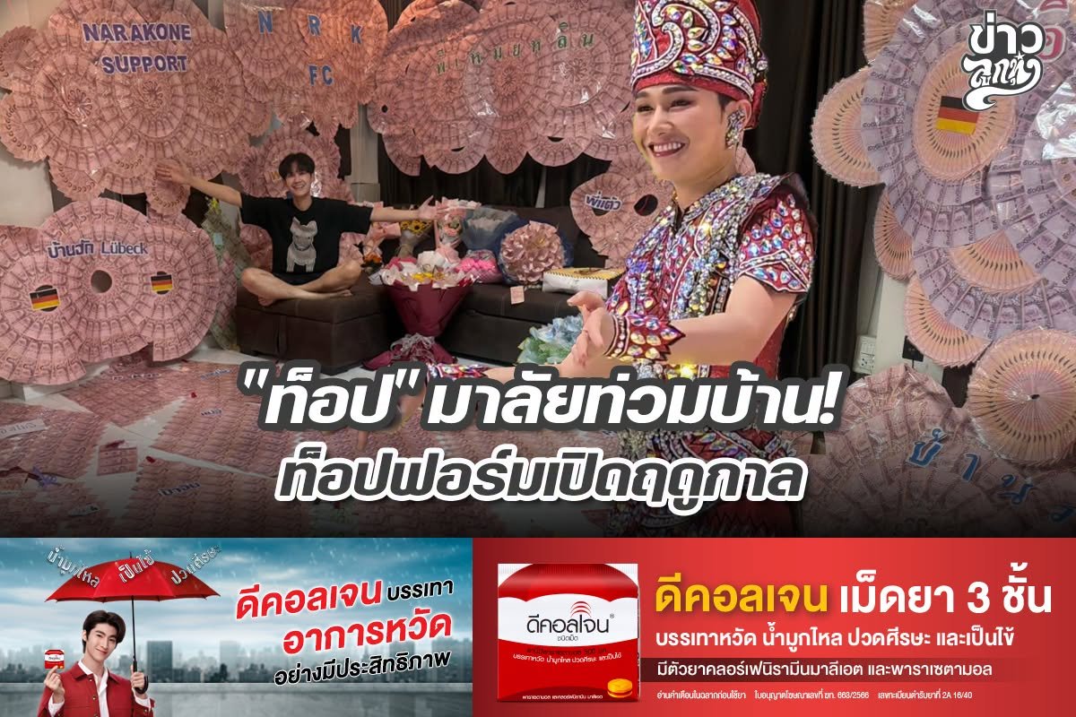 "ท็อป" มาลัยม่วมบ้าน! ท็อปฟอร์มเปิดฤดูกาล