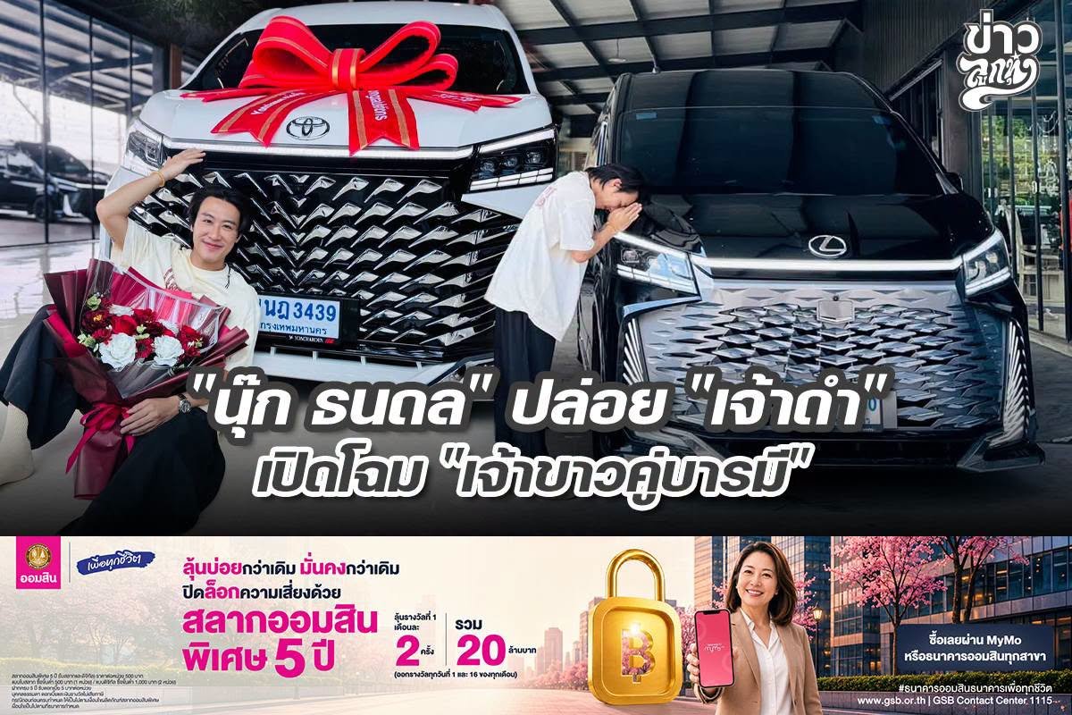 "นุ๊ก ธนดล" ปล่อย "เจ้าดำ" เปิดโฉม "เจ้าขาวคู่บารมี"