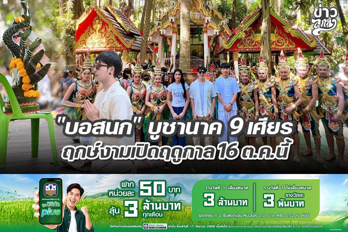 "บอสนก" บูชานาค 9 เศียร ฤกษ์งามเปิดฤดูกาล 16 ต.ค. นี้