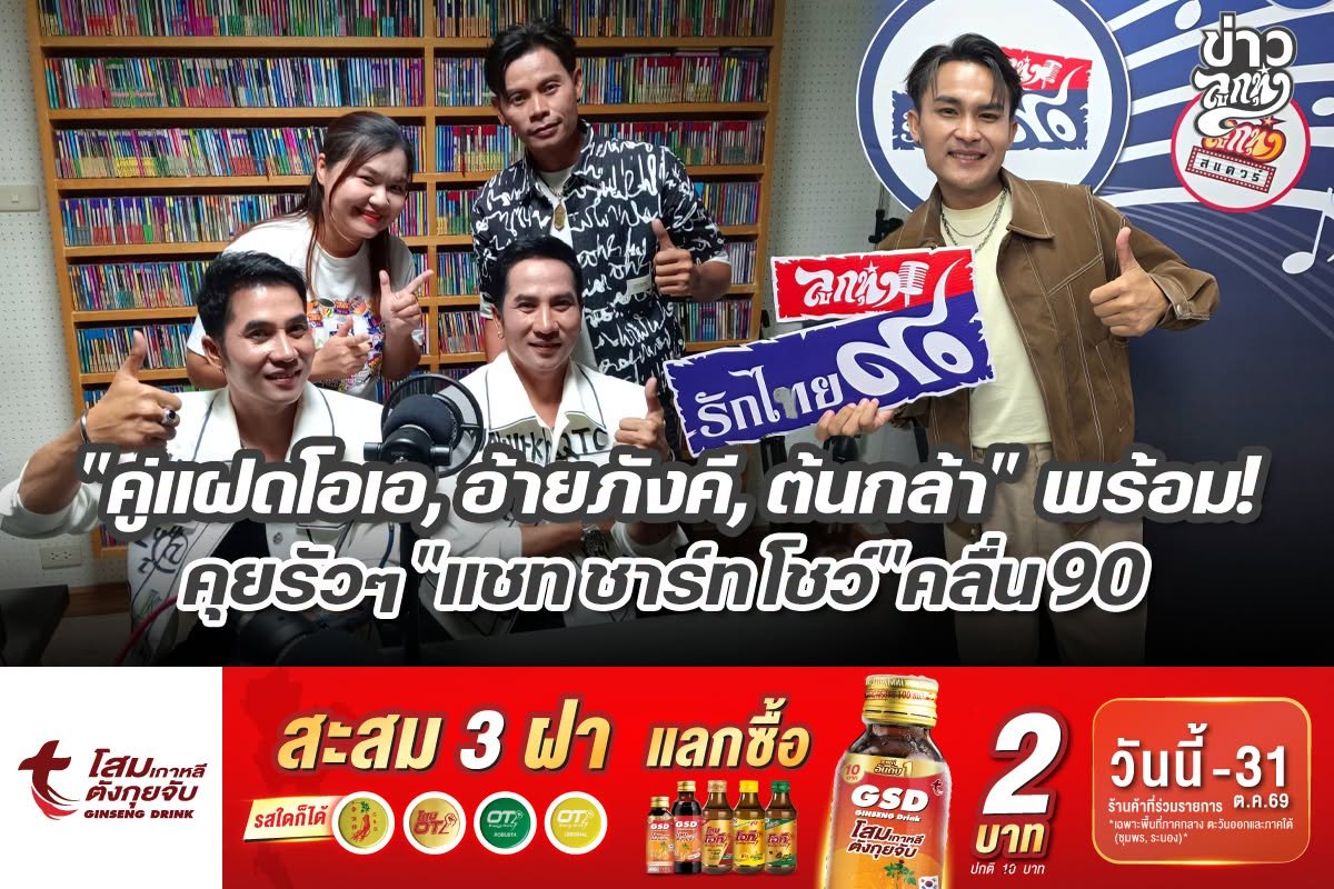 "คู่แฝดโอเอ, อ้ายภังคี, ต้นกล้า" พร้อม! คุยรัวๆ "แชท ชาร์ท โชว์" คลื่น90