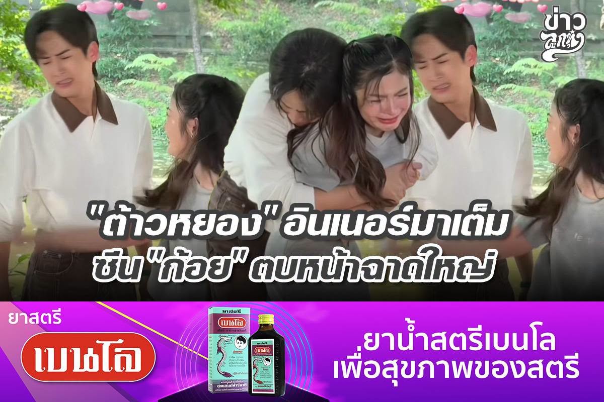 "ต้าวหยอง" อินเนอร์มาเต็ม ซีน "ก้อย" ตบหน้าฉาดใหญ่