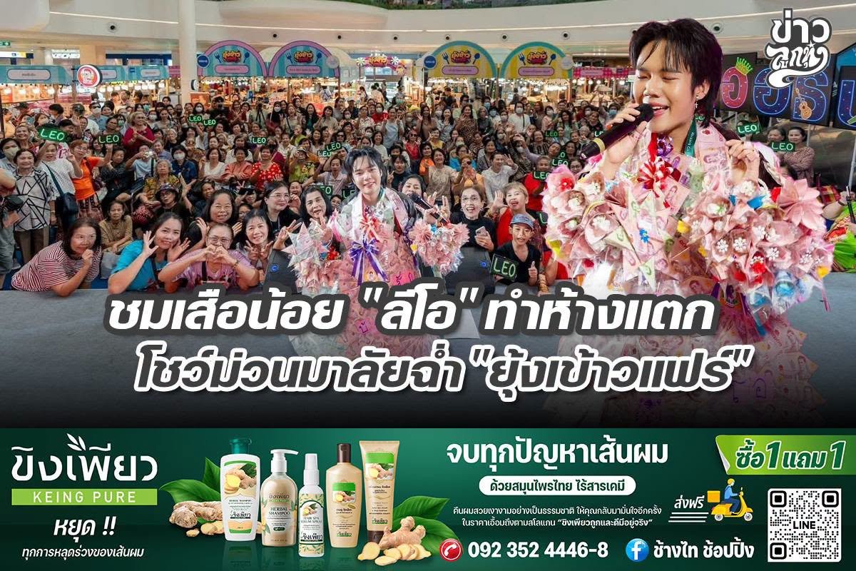 ชมเสือน้อย "ลีโอ" ทำห้างแตก โชว์ม่วนมาลัยฉ่ำ "ยุ้งข้าวแฟร์"
