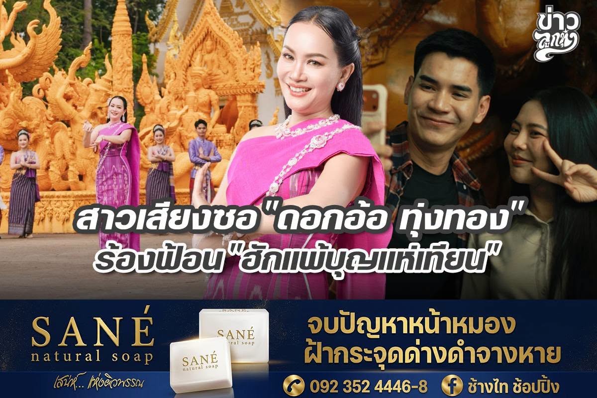 สาวเสียงซอ "ดอกอ้อ ทุ่งทอง" ร้องฟ้อน "ฮักแพ้บุญแห่เทียน"