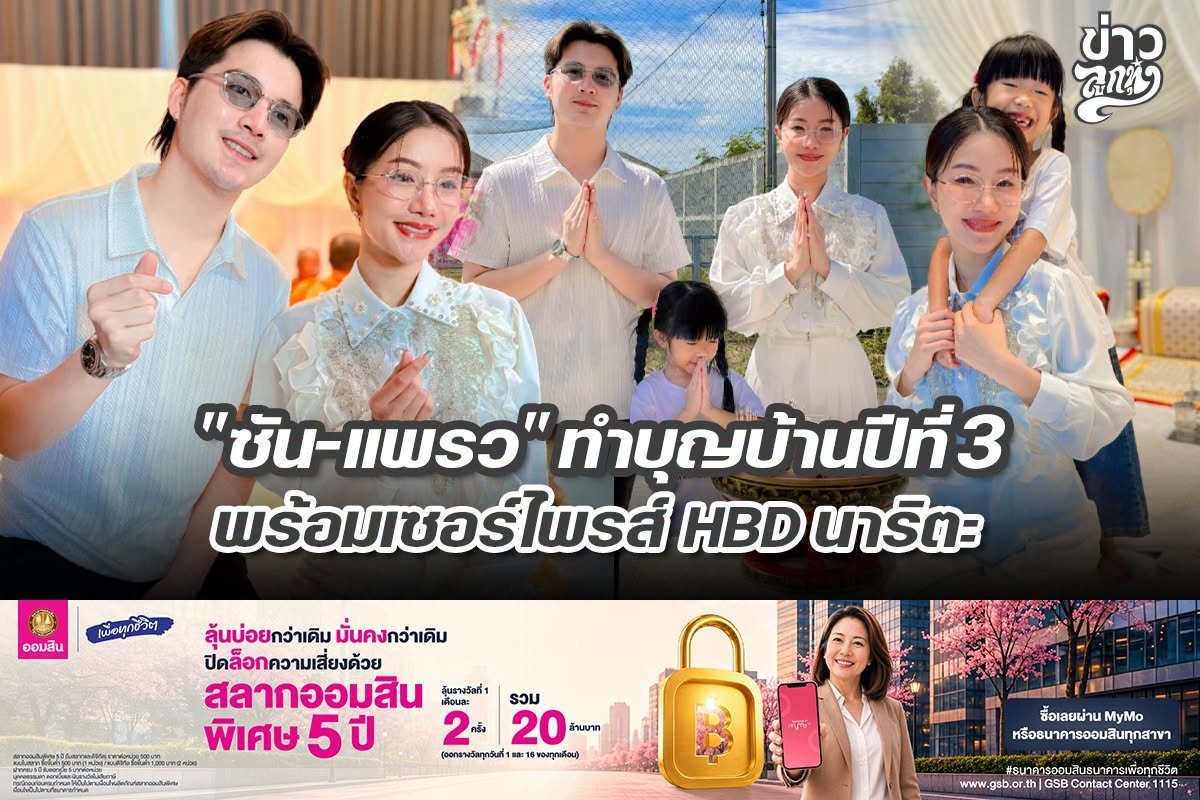 "ซัน-แพรว" ทำบุญบ้านปีที่ 3 พร้อมเซอร์ไพรส์ HBD นาริตะ