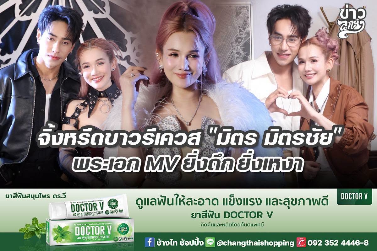 จิ้งหรีดขาวรีเควส "มิตร มิตรชัย" พระเอก MV ยิ่งดึกยิ่งเหงา
