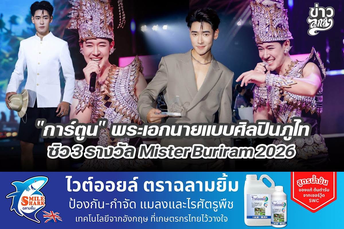"การ์ตูน" พระเอกนายแบบศิลปินภูไท ซิว 3 รางวัล Mister Buriram 2026