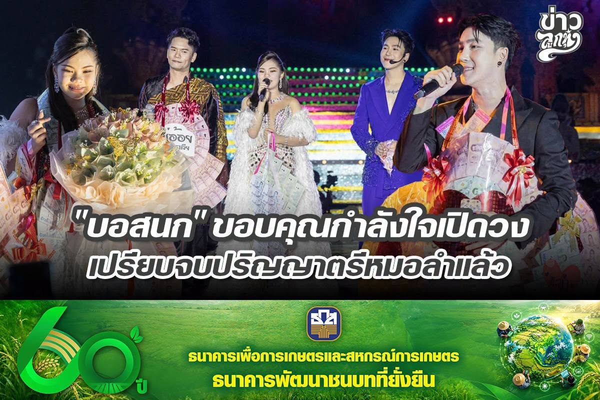 "บอสนก" ขอบคุณกำลังใจเปิดวง เปรียบจบปริญญาตรีหมอลำแล้ว