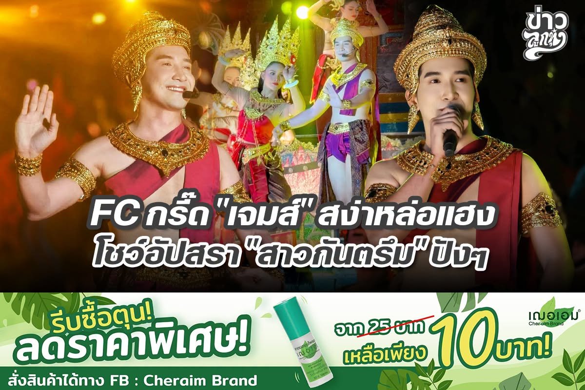 FC กรี๊ด "เจมส์" สง่าหล่อแฮง โชว์อัปสรา "สาวกันตรึม" ปังๆ