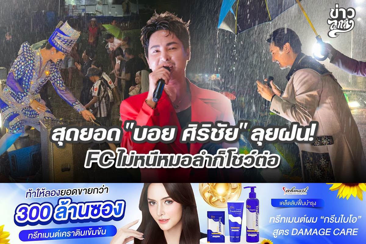 สุดยอด "บอย ศิริชัย" ลุยฝน! FC ไม่หนีหมอลำก็โชว์ต่อ