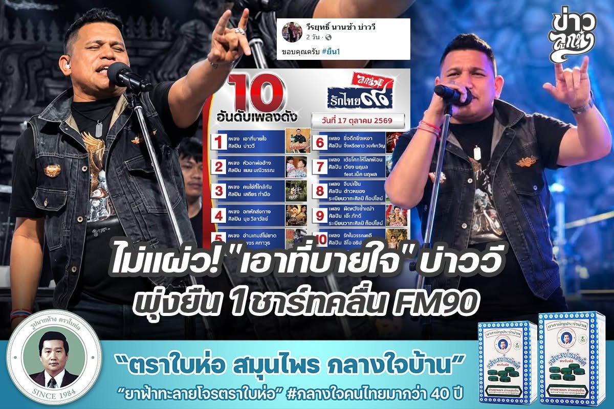 ไม่แผ่ว! "เอาที่บายใจ" บ่าววี พุ่งยืน 1 ชาร์ทคลื่น FM90