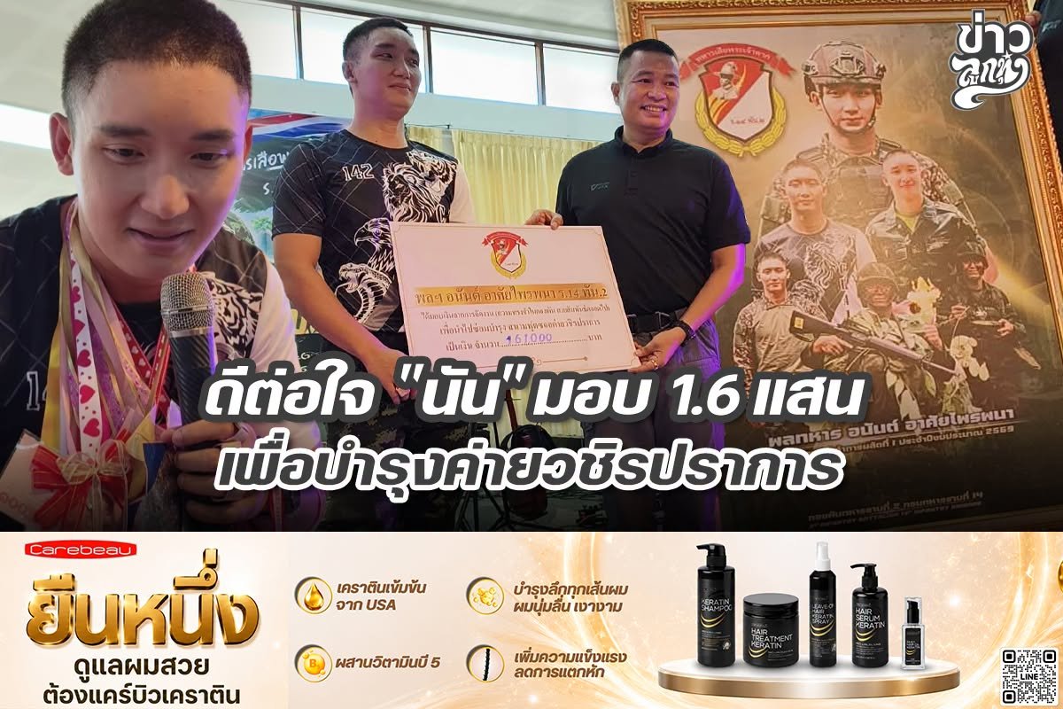 ดีต่อใจ "นัน" มอบ 1.6 แสน เพื่อบำรุงค่ายวชิรปราการ