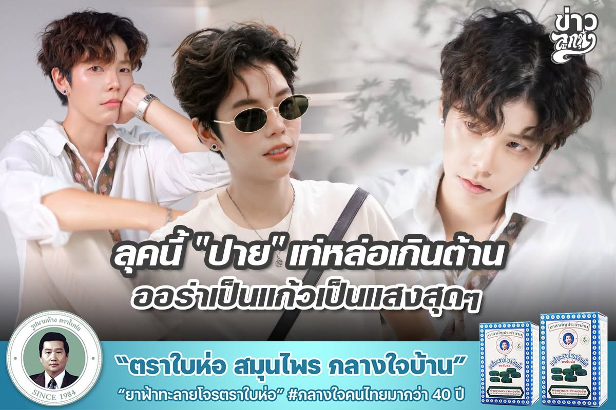 ลุคนี้ "ปาย" เท่หล่อเกินต้าน ออร่าเป็นแก้วเป้นแสงสุดๆ