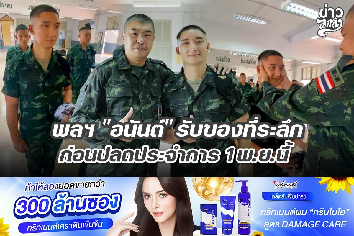 พลฯ "อนันต์" รับของที่ระลึก ก่อนปลดประจำการ 1 พ.ย.นี้