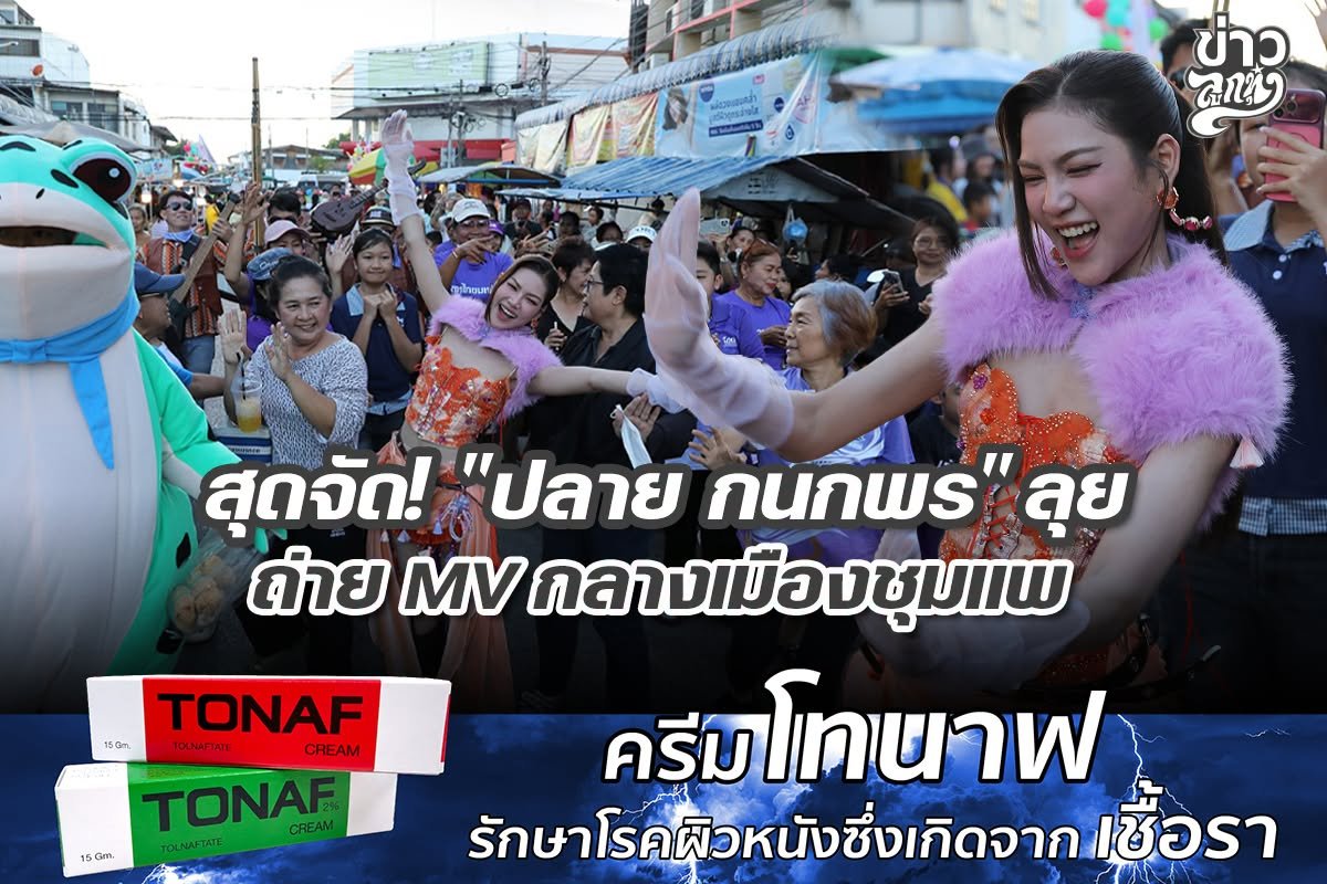 สุดจัด! "ปลาย กนกพร" ลุย ถ่าย MV กลางเมืองชุมแพ 