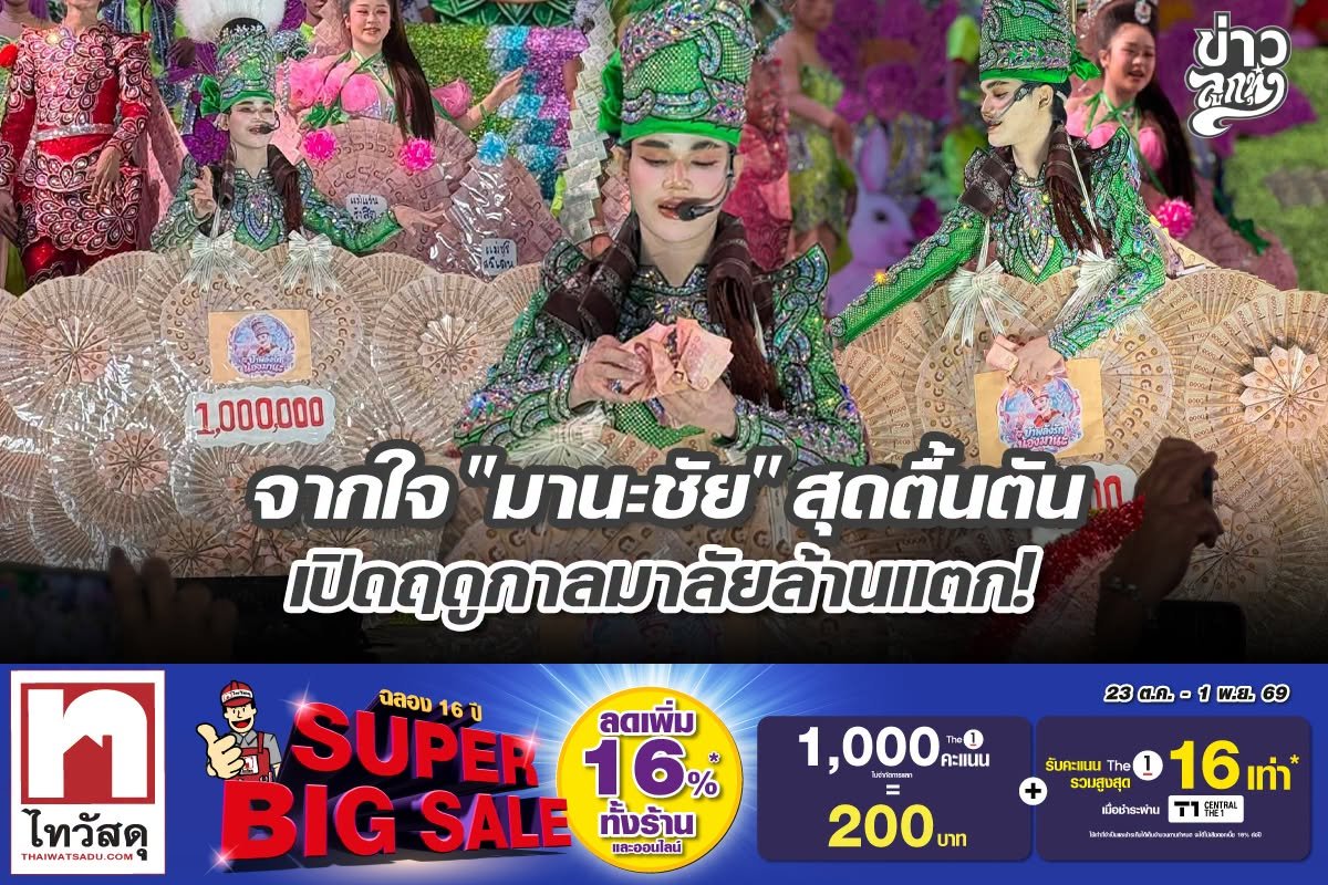 จากใจ "มานะชัย" สุดตื้นตัน เปิดฤดูกาลมาลัยล้านแตก!