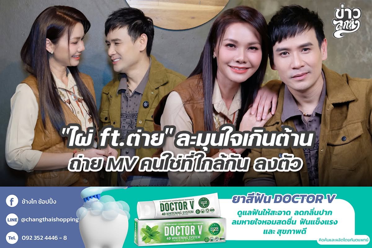 "ไผ่ ft.ต่าย" ละมุนใจเกินต้าน ถ่าย MV คนใช่ที่ใกล้กัน ลงตัว