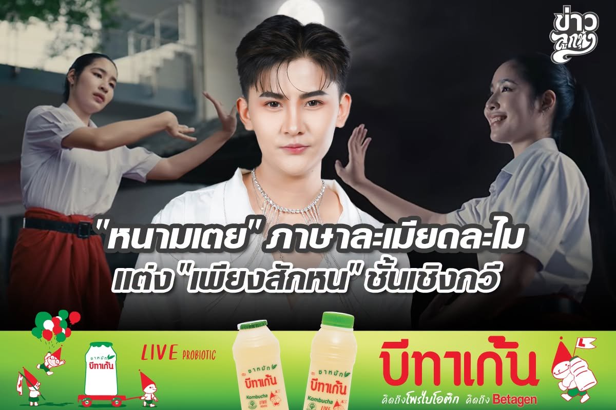 "หนามเตย" ภาษละเมียดละไม แต่ง "เพียงสักหน" ชั้นเชิงกวี