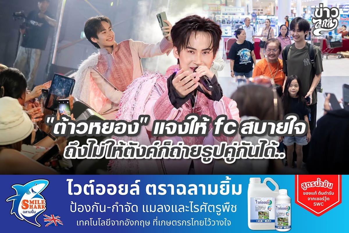"ต้าวหยอง" แจงให้ fc สบายใจ ถึงไม่ให้ตังค์ก็ถ่ายรูปคู่กันได้..