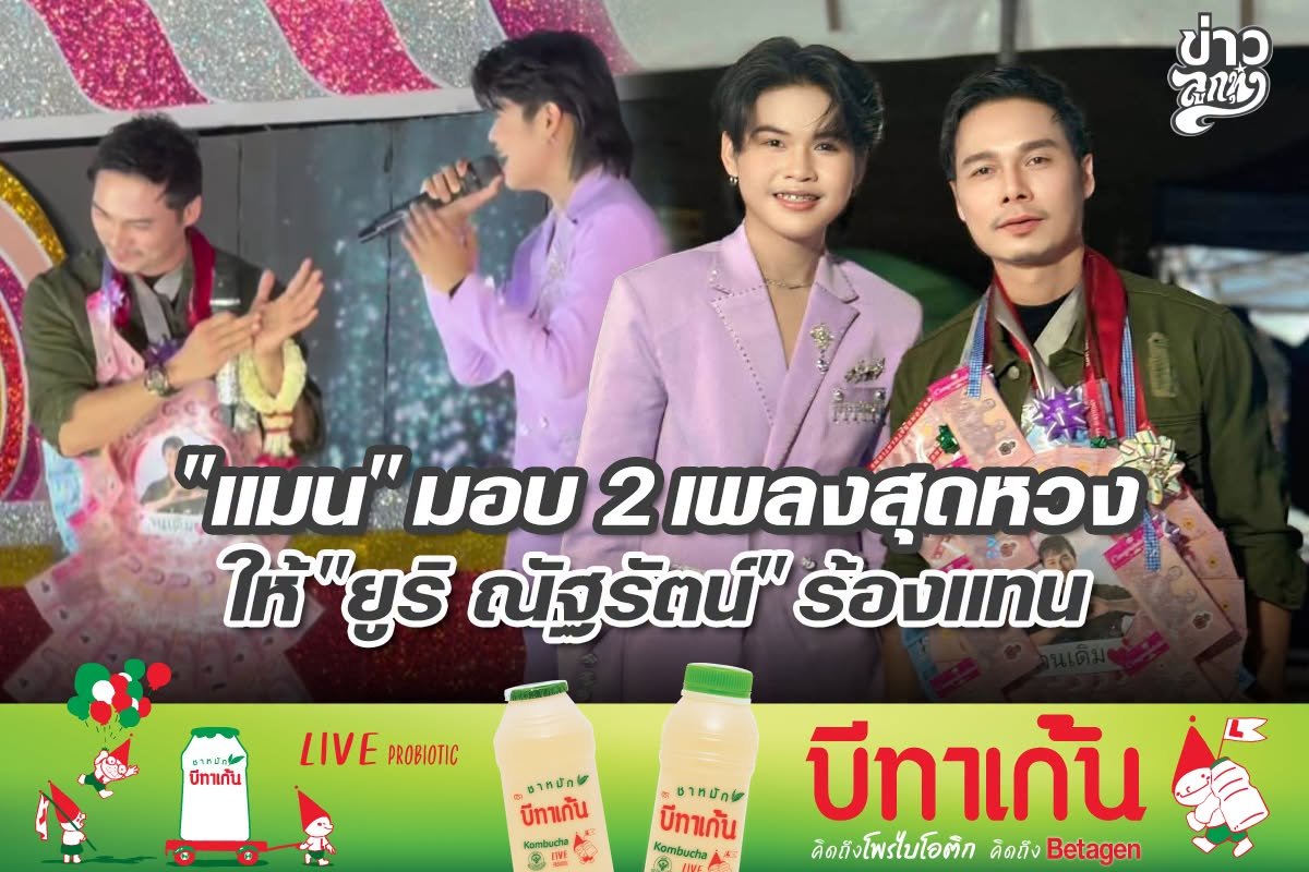 "แมน" มอบ 2 เพลงสุดหวง ให้ "ยูริ ณัฐรัตน์" ร้องแทน